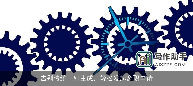 告别传统，AI生成，轻松发起离职申请