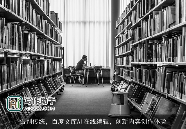 告别传统，百度文库AI在线编辑，创新内容创作体验