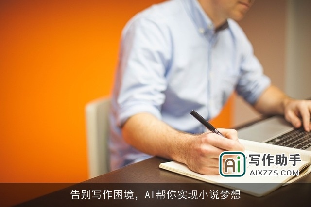 告别写作困境，AI帮你实现小说梦想