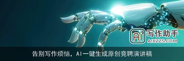 告别写作烦恼，AI一键生成原创竞聘演讲稿