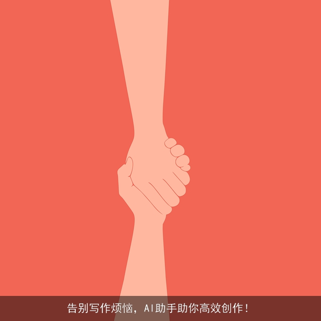 告别写作烦恼，AI助手助你高效创作！