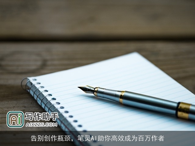 告别创作瓶颈，笔灵AI助你高效成为百万作者