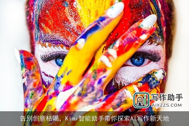 告别创意枯竭，Kimi智能助手带你探索AI写作新天地