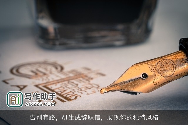 告别套路，AI生成辞职信，展现你的独特风格