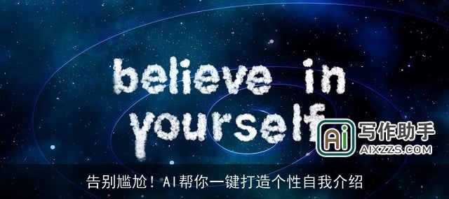 告别尴尬！AI帮你一键打造个性自我介绍