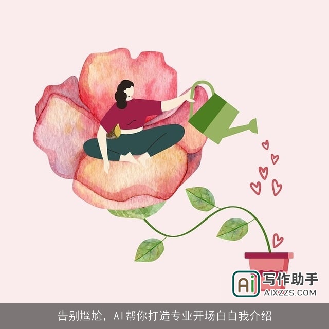 告别尴尬，AI帮你打造专业开场白自我介绍