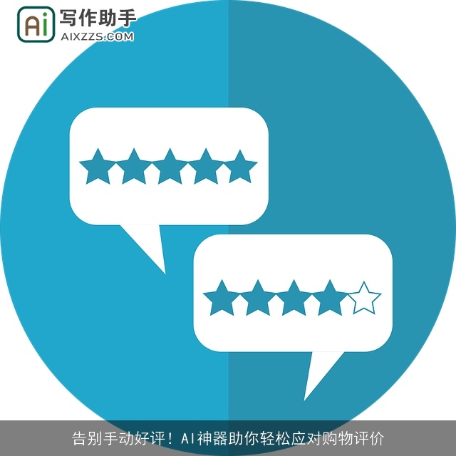 告别手动好评！AI神器助你轻松应对购物评价