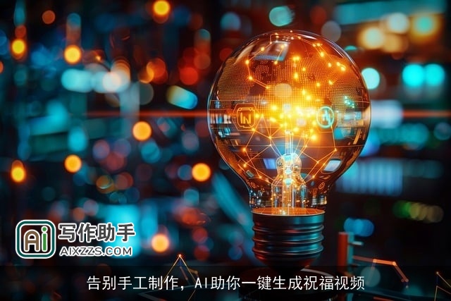 告别手工制作，AI助你一键生成祝福视频