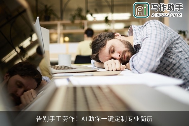 告别手工劳作！AI助你一键定制专业简历