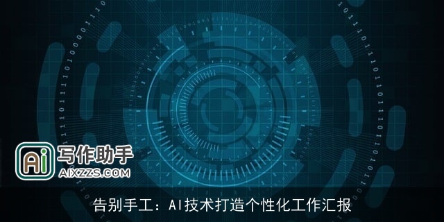 告别手工：AI技术打造个性化工作汇报