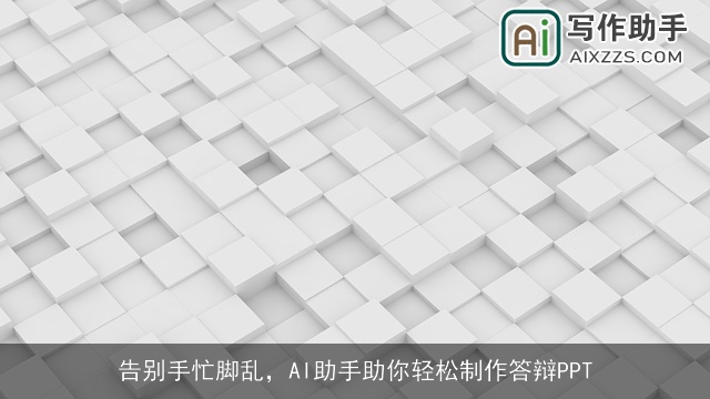 告别手忙脚乱，AI助手助你轻松制作答辩PPT