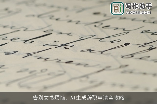 告别文书烦恼，AI生成辞职申请全攻略