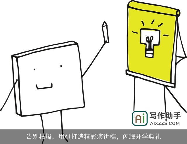 告别枯燥，用AI打造精彩演讲稿，闪耀开学典礼