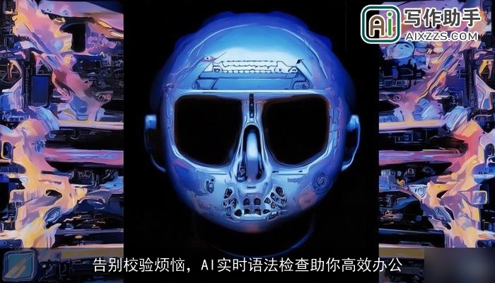 告别校验烦恼，AI实时语法检查助你高效办公