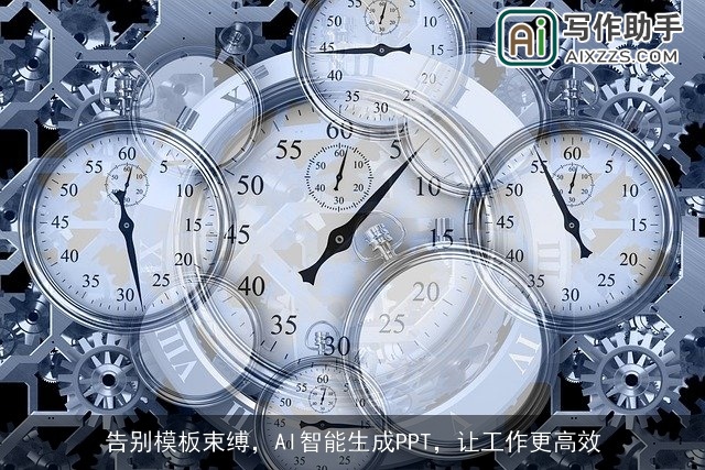 告别模板束缚，AI智能生成PPT，让工作更高效