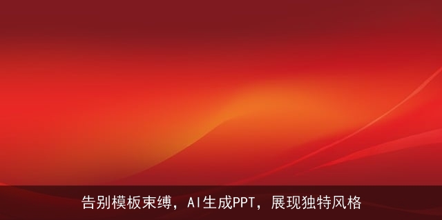 告别模板束缚，AI生成PPT，展现独特风格