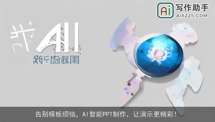 告别模板烦恼，AI智能PPT制作，让演示更精彩！