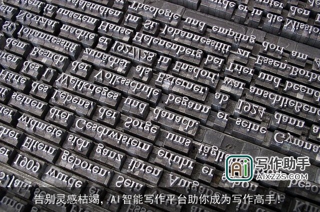 告别灵感枯竭，AI智能写作平台助你成为写作高手！