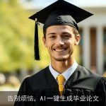 告别烦恼，AI一键生成毕业论文