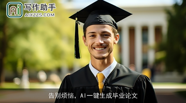 告别烦恼，AI一键生成毕业论文