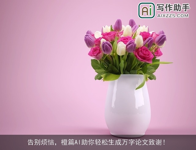 告别烦恼，橙篇AI助你轻松生成万字论文致谢！