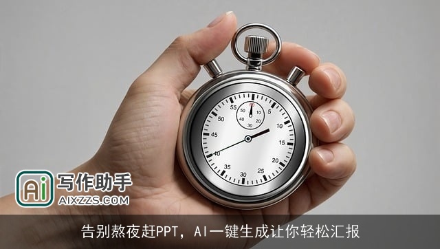 告别熬夜赶PPT，AI一键生成让你轻松汇报