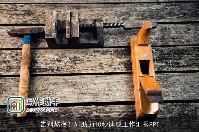 告别熬夜！AI助力10秒速成工作汇报PPT