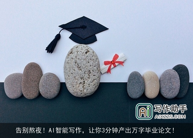 告别熬夜！AI智能写作，让你3分钟产出万字毕业论文！