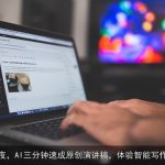告别熬夜，AI三分钟速成原创演讲稿，体验智能写作革命！
