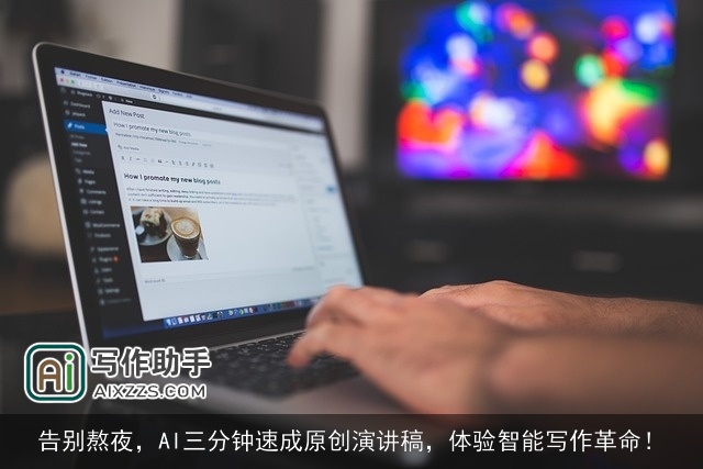 告别熬夜，AI三分钟速成原创演讲稿，体验智能写作革命！
