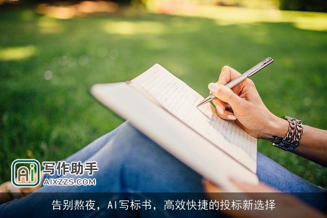 告别熬夜，AI写标书，高效快捷的投标新选择