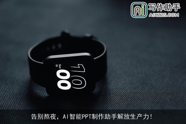 告别熬夜，AI智能PPT制作助手解放生产力！
