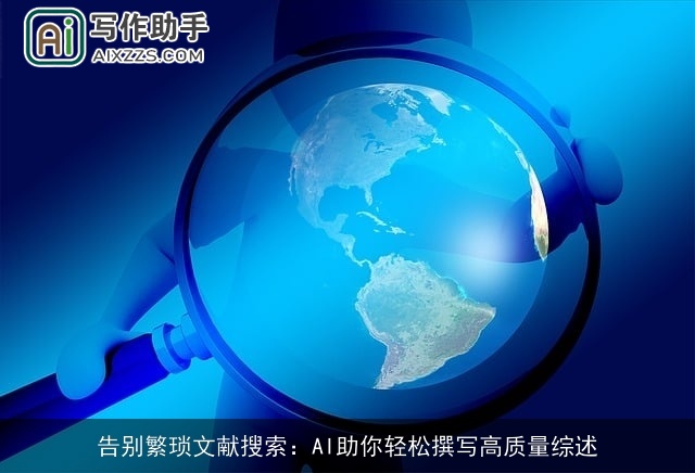 告别繁琐文献搜索：AI助你轻松撰写高质量综述
