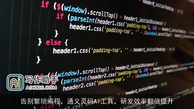 告别繁琐编程，通义灵码AI工具，研发效率翻倍提升