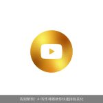 告别繁琐！AI写作神器助你快速排版美化