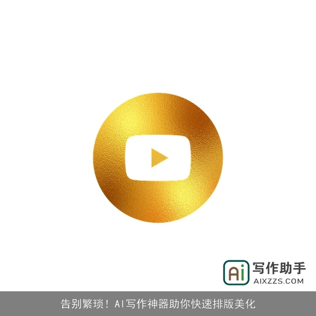 告别繁琐！AI写作神器助你快速排版美化