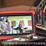 告别繁琐！AI助力高效制作PPT的必备指南