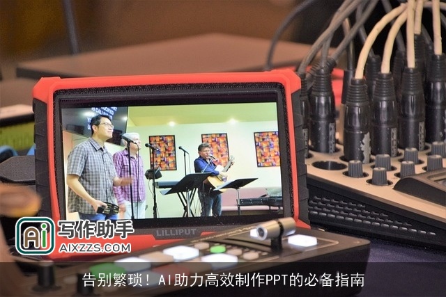 告别繁琐！AI助力高效制作PPT的必备指南