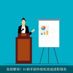 告别繁琐！AI助手助你轻松完成述职报告