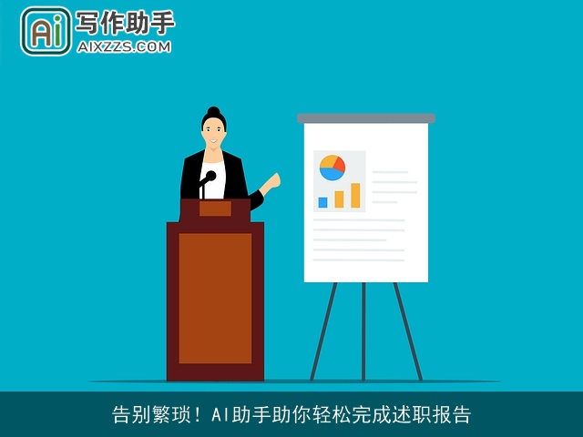 告别繁琐！AI助手助你轻松完成述职报告