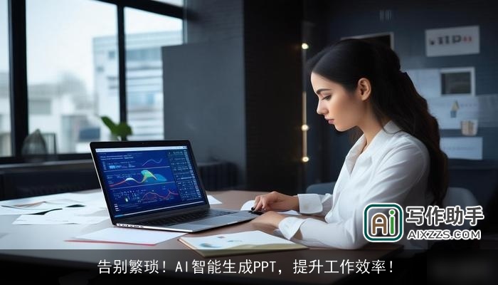 告别繁琐！AI智能生成PPT，提升工作效率！