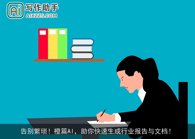告别繁琐！橙篇AI，助你快速生成行业报告与文档！