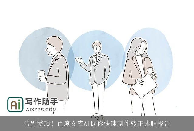 告别繁琐！百度文库AI助你快速制作转正述职报告