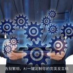 告别繁琐，AI一键定制你的完美发言稿