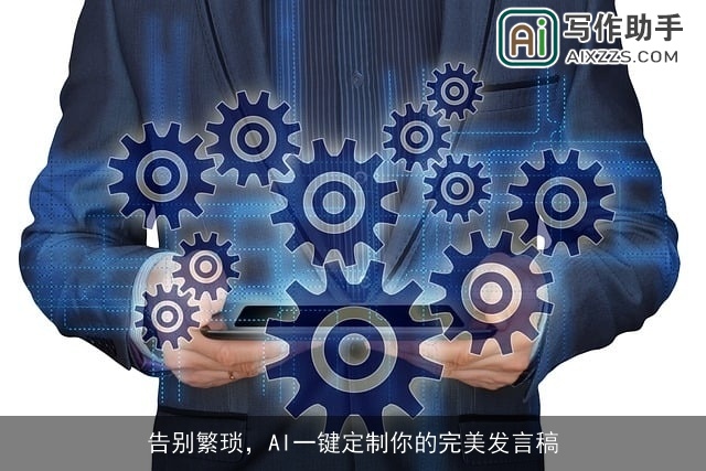 告别繁琐，AI一键定制你的完美发言稿