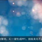 告别繁琐，AI一键生成PPT，排版美化不再难