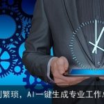 告别繁琐，AI一键生成专业工作总结
