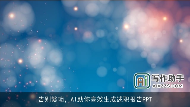 告别繁琐，AI助你高效生成述职报告PPT