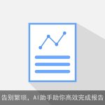 告别繁琐，AI助手助你高效完成报告
