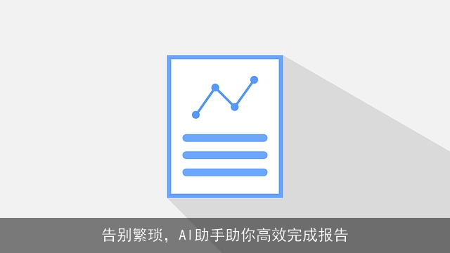 告别繁琐，AI助手助你高效完成报告